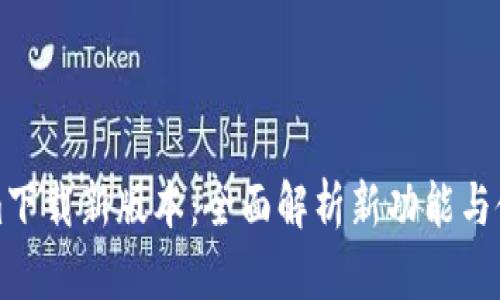 Tokenim下載新版本：全面解析新功能與使用指南
