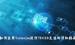 如何使用Tokenim進(jìn)行TRC20充