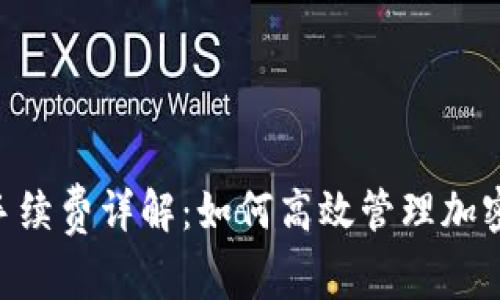 Tokenim轉(zhuǎn)幣手續(xù)費(fèi)詳解：如何高效管理加密貨幣交易成本