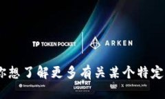 在此，我無法提供有關(guān)特