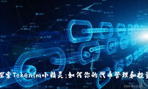 深入探索Tokenim小精靈：如何你的代幣管理和投資策略