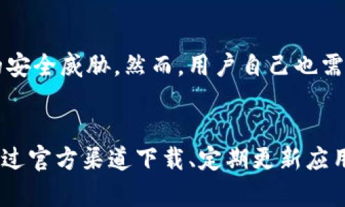   如何安全下載和使用Tokenim Android App：全面指南 / 
 guanjianci Tokenim, 安卓下載, 加密貨幣, 安全應(yīng)用 /guanjianci 

引言
在如今的數(shù)字經(jīng)濟中，加密貨幣的普及催生了大量的應(yīng)用程序，使得用戶能夠更便捷地進行交易、管理資產(chǎn)和獲得信息。Tokenim作為一款備受歡迎的加密貨幣管理工具，吸引了許多Android用戶。這篇文章將全面介紹如何安全下載和使用Tokenim Android App，確保用戶在享受便利的同時，保障個人信息及資產(chǎn)的安全。

Tokenim App簡介
Tokenim是一款專注于加密貨幣行業(yè)的移動應(yīng)用，它提供實時的價格更新、市場分析、資產(chǎn)管理以及交易功能。用戶可以通過Tokenim輕松監(jiān)控其加密貨幣資產(chǎn)，獲取實時通知，并參與加密貨幣的交易。此外，Tokenim還提供安全的數(shù)字錢包，確保用戶的資產(chǎn)安全。其用戶友好的界面設(shè)計和豐富的功能使得它成為了加密貨幣用戶的首選之一。

如何安全下載Tokenim Android App
安全下載應(yīng)用程序是確保設(shè)備及個人信息不受威脅的重要一步。以下是下載Tokenim Android App的一些建議：

h41. 官方網(wǎng)站下載/h4
最安全的下載方式是直接從Tokenim的官方網(wǎng)站。確保訪問官方地址，避免惡意網(wǎng)站的下載鏈接。在網(wǎng)站上，通常會提供最新版本的應(yīng)用程序以及相關(guān)的安全信息。

h42. Google Play Store下載/h4
你還可以通過Google Play Store下載Tokenim App。Google Play是Android用戶下載應(yīng)用的主要平臺，提供相對安全的下載體驗。搜索“Tokenim”并檢查應(yīng)用程序的開發(fā)者是否為官方團隊，同時查看應(yīng)用的用戶評分和評論。

h43. 檢查應(yīng)用權(quán)限/h4
在下載應(yīng)用時，用戶應(yīng)仔細檢查所需的權(quán)限。如果應(yīng)用請求不必要的權(quán)限，如訪問通訊錄、短信、位置等，用戶應(yīng)保持警惕。這可能是安全隱患的信號，必要時可以選擇不下載。

h44. 更新應(yīng)用程序/h4
下載后，確保定期更新Tokenim App。更新不僅能帶來新功能，還能修補潛在的安全漏洞。用戶可以設(shè)置應(yīng)用程序自動更新，確保自己始終使用最新的版本。

如何安全使用Tokenim Android App
下載Tokenim App后，用戶還需注意安全使用，以下是一些實用的建議：

h41. 開啟雙重認證/h4
在Tokenim App中啟用雙重認證功能，可以為你的賬戶增加一層保護。即使賬戶密碼泄露，黑客在沒有雙重認證的情況下也無法輕易進入你的賬戶。用戶可選擇短信驗證、電子郵件驗證或使用身份驗證應(yīng)用進行雙重認證。

h42. 定期更換密碼/h4
用戶應(yīng)定期更換Tokenim賬戶的密碼，并避免使用常見的密碼組合。選擇強密碼（結(jié)合大小寫字母、數(shù)字及特殊符號）可以提高安全性。此外，盡量避免在其他平臺使用相同的密碼。

h43. 不下載未知來源的應(yīng)用/h4
為了保護設(shè)備和數(shù)據(jù)安全，用戶應(yīng)避免下載未知來源的應(yīng)用。Tokenim App應(yīng)是你唯一的加密貨幣管理應(yīng)用。在使用過程中，不要輕易點擊不熟悉的鏈接或下載不明應(yīng)用，以免感染惡意軟件。

h44. 監(jiān)控賬戶活動/h4
用戶應(yīng)定期檢查Tokenim賬戶的交易和活動記錄，以便及時發(fā)現(xiàn)異常。如果發(fā)現(xiàn)任何陌生的交易或登錄記錄，立即更改密碼并聯(lián)系Tokenim的客服。

常見問題解答

h41. Tokenim App的使用費用如何？/h4
Tokenim App本身是免費的，用戶可以免費下載和使用大部分功能。不過，某些高級功能可能需要用戶付費購買。此外，應(yīng)用內(nèi)的交易服務(wù)可能會收取一定的手續(xù)費。了解不同服務(wù)的費用有助于用戶更好地管理資金，并制定合理的投資策略。

h42. Tokenim是否支持多種加密貨幣？/h4
是的，Tokenim支持多種主流的加密貨幣，如比特幣、以太坊、瑞波幣等。用戶可以在應(yīng)用中添加和管理他們的加密錢包，并實時查看不同幣種的市場趨勢。支持的加密貨幣種類和數(shù)量可能會隨著市場變化而調(diào)整，因此用戶可以定期查看官方更新。

h43. 如果忘記Tokenim密碼怎么辦？/h4
如果用戶忘記Tokenim賬戶的密碼，可以通過應(yīng)用內(nèi)的密碼重置功能進行重置。通常，用戶需要提供注冊時使用的郵箱地址，系統(tǒng)會向該郵箱發(fā)送重置密碼的鏈接或驗證碼。為了增加安全性，建議用戶在重置密碼后立即進行更改，并開啟雙重認證功能。

h44. Tokenim App的安全性如何？/h4
Tokenim App采用了多種安全措施來保護用戶的個人信息和資產(chǎn)，包括數(shù)據(jù)加密、雙重認證、冷錢包存儲等。此外，定期的軟件更新也確保了應(yīng)用抵御最新的安全威脅。然而，用戶自己也需要在下載和使用過程中保持警惕，避免安全隱患。

總結(jié)
Tokenim App為Android用戶提供了便捷的加密貨幣管理工具，但用戶在下載和使用過程中需要遵循一系列的安全措施，以確保個人信息和資產(chǎn)的安全。通過官方渠道下載、定期更新應(yīng)用程序、開啟雙重認證等方式，用戶可以最大限度地減少潛在的風險。希望本文能為用戶提供有價值的參考，讓大家在加密貨幣投資的道路上更加順利、安全。