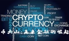 加密貨幣大山：未來金融