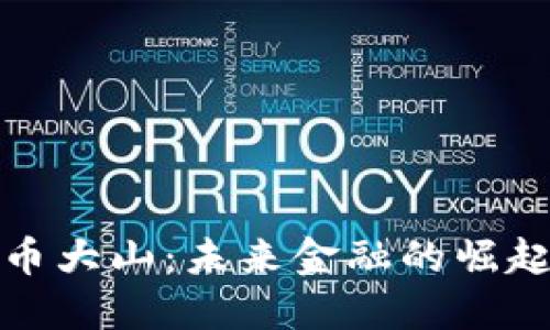 加密貨幣大山：未來金融的崛起與挑戰(zhàn)