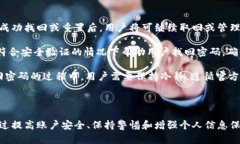 如何找回TokenIM轉(zhuǎn)賬密碼：