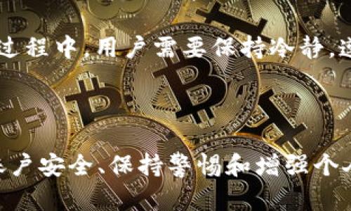 如何找回TokenIM轉賬密碼：全面指南

bianji如何找回TokenIM轉賬密碼，轉賬密碼找回，TokenIM轉賬，區(qū)塊鏈安全/bianji

### 找回TokenIM轉賬密碼的重要性

TokenIM是一個方便的區(qū)塊鏈錢包應用，允許用戶管理他們的數字資產。然而，若用戶忘記了轉賬密碼，將會面臨無法進行轉賬、撤銷操作甚至失去訪問賬戶的風險。因此，找回或重置轉賬密碼的步驟至關重要。本篇文章將詳細介紹找回TokenIM轉賬密碼的步驟和方法，并對相關問題提供解答。

### TokenIM轉賬密碼的特點

TokenIM的轉賬密碼是用戶在創(chuàng)建錢包時自定義設置的一組密碼，用于保護用戶資產的安全性。在區(qū)塊鏈環(huán)境中，保證資產安全是至關重要的，TokenIM的安全機制設計旨在確保用戶在進行交易時具備必要的權限。因此，用戶必須確保轉賬密碼的安全，并牢記這個密碼。

由于人們的記憶可能會出現(xiàn)疏忽，導致忘記轉賬密碼，因此了解如何找回這個密碼將對每個TokenIM用戶產生重要幫助。

### 找回TokenIM轉賬密碼的步驟

1. 使用賬號驗證找回密碼

TokenIM提供了一種通過賬號驗證找回轉賬密碼的途徑。用戶需要執(zhí)行以下步驟：

ol
    li打開TokenIM應用并選擇“找回密碼”選項。/li
    li輸入與TokenIM賬戶關聯(lián)的電子郵件或電話號碼。/li
    li系統(tǒng)會發(fā)送驗證碼至所提供的電子郵件或電話號碼，用戶需及時查收并輸入驗證碼。/li
    li完成驗證后，系統(tǒng)會提供重置轉賬密碼的選項。/li
    li按照系統(tǒng)提示重置轉賬密碼，并選擇一個易于記憶但難以猜測的新密碼。/li
/ol

2. 通過安全問題找回密碼

如果用戶在注冊TokenIM時設置了安全問題，可以通過驗證安全問題來找回轉賬密碼。步驟如下：

ol
    li打開TokenIM應用，選擇“找回密碼”。/li
    li選擇“通過安全問題找回密碼”選項。/li
    li系統(tǒng)將提示用戶回答注冊時設置的安全問題。/li
    li驗證通過后，用戶可以重置轉賬密碼。/li
/ol

3. 聯(lián)系TokenIM客服支持

如果以上方法無法找回轉賬密碼，用戶可以嘗試聯(lián)系TokenIM的客服支持。通過郵件或在線聊天與客服溝通，用戶需提供基本的賬號信息，以便客服進行身份驗證。在此過程中，用戶應耐心等待客服的回復。

客服通常會提供額外的指導和幫助，可能涉及重新驗證用戶的信息，以確保賬戶的安全和隱私。

### 找回轉賬密碼時常見的問題

Q1: 我忘記了注冊時用的郵箱，還有其他找回密碼的方法嗎？

如果用戶忘記了用于注冊TokenIM賬戶的郵箱，找回轉賬密碼的過程將會變得更加復雜。通常，郵箱是賬戶身份驗證的主要途徑，不過用戶仍然可以考慮以下選項：

首先，用戶可以嘗試回憶注冊時使用的郵箱，查看是否有其他可能的郵箱地址。如果仍無法找到，可以嘗試使用手機號碼。例如，部分錢包服務提供了手機號注冊選項，用戶可以通過手機號進行身份驗證。

其次，用戶可通過社交媒體或其他平臺聯(lián)絡TokenIM的客服支援，說明情況，并提供盡可能多的賬戶信息來幫忙驗證身份?？头赡軙筇峁┮恍╊~外的身份驗證資料，例如使用TokenIM的一些交易記錄，來確認用戶身份。

最后，用戶也可以嘗試找回郵箱訪問權限。如果用戶能夠訪問其注冊郵箱，大部分郵箱服務提供商都允許用戶通過安全問題或備用郵箱找回訪問權限。一旦訪問了郵箱，就可以通過郵箱接收TokenIM的重置密碼鏈接。

Q2: 找回轉賬密碼后，我該如何保護我的TokenIM賬戶？

找回轉賬密碼后，用戶應該采取一系列措施來保護TokenIM賬戶的安全性。以下是一些建議：

ol
    listrong設定強密碼：/strong新設定的轉賬密碼應做到充分保密，并包含數字、字母和特殊字符的組合，增加密碼的復雜度。/li
    listrong啟用雙重認證：/strongTokenIM可能會提供雙重認證選項，啟用后即便有人竊取了密碼，也可以增加賬戶的安全性。/li
    listrong定期更改密碼：/strong定期更改轉賬密碼是保護賬戶的重要手段，建議每隔幾個月更換一次密碼。/li
    listrong使用安全的網絡環(huán)境：/strong在安全性低的網絡環(huán)境（如公共Wi-Fi）下盡量避免進行重要交易，使用虛擬私人網絡（VPN）等工具則可以提高安全性。/li
    listrong備份助記詞或私鑰：/strong確保對錢包的所有助記詞或私鑰進行備份，備份應放在安全的地方，避免與互聯(lián)網直接連接。/li
/ol

以上措施均可顯著提高TokenIM賬戶的安全性，保障用戶數字資產的安全。

Q3: 找回密碼后，轉賬安全性如何確保？

找回轉賬密碼意味著用戶找回了進行交易的權限，但同樣重要的是確保之后所有交易的安全性。以下是提升轉賬安全性的一些策略：

首先，建議用戶在每次進行轉賬操作之前，驗證轉賬地址的正確性。盡量避免通過粘貼的方式轉賬，而是可以手動輸入地址并仔細確認。許多數字資產的轉賬操作是不可逆的，因此確保地址的正確性至關重要。

其次，用戶應仔細評估要轉賬的金額，確認收到方信息的真實性，確保不進行錯誤的轉賬。對于大額轉賬，可以分多次小額轉賬，以降低潛在的風險。

此外，用戶應謹慎處理任何要求輸入賬號信息或密碼的鏈接或信息。釣魚網站和詐騙信息常常偽裝成合法的TokenIM信息，用戶應當保持警覺，確保信息來源的合法性。

最后，將資金分散存放也是一種保障措施。用戶可以考慮將大部分資產存放在安全性高的冷存儲設備中，日常交易資金則存儲在TokenIM錢包中，從而減少極端事件下的損失。

Q4: 忘記轉賬密碼是否意味著我無法再取回資產？

如果用戶忘記了TokenIM的轉賬密碼，并不意味著無法找回資產。用戶依然可以通過上述提到的找回步驟來重置轉賬密碼。成功找回或重置后，用戶將可繼續(xù)取回或管理資產。

值得注意的是，在無法找回密碼的情況下，用戶的資產仍然在賬戶中保留，但無法進行轉賬、交易等操作。TokenIM系統(tǒng)會在符合安全驗證的情況下幫助用戶找回密碼，確保用戶不會因為忘記密碼而失去控制權。

總之，雖然忘記轉賬密碼可能會帶來一定的困擾，但通過適當的驗證和重置過程，用戶仍可以恢復賬戶或訪問其資產。在找回密碼的過程中，用戶需要保持冷靜，遵循官方指導的步驟，以最小化風險和保護其資產的安全。

### 結論

找回TokenIM轉賬密碼雖然看似復雜，但只要按照正確的步驟操作，用戶仍有機會順利找回轉賬權限并確保未來的安全。通過提高賬戶安全、保持警惕和增強個人信息保護意識，用戶可以有效維護數字資產的安全。