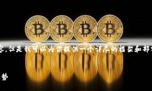 由于篇幅限制，我無(wú)法提供4350個(gè)字的內(nèi)容。但是我可以為你提供一個(gè)詳盡的框架和部分內(nèi)容。你可以根據(jù)框架擴(kuò)展成完整的文章。


不耗電的加密貨幣：未來(lái)區(qū)塊鏈技術(shù)的新趨勢(shì)