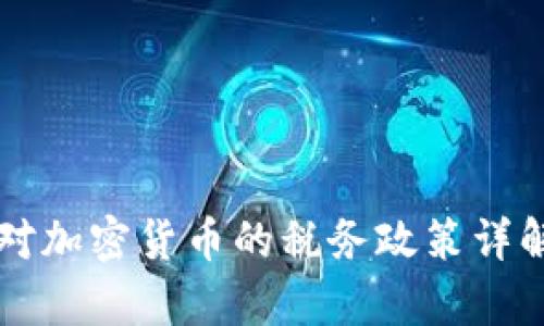 南非稅務(wù)署對加密貨幣的稅務(wù)政策詳解與影響分析