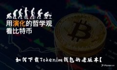 如何下載Tokenim錢(qián)包的老版