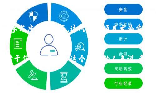 Exploring Tokenomics: The Future of Digital Currency Technology

Tokenomics, Digital Currency, Blockchain, Cryptocurrency/guanjianci

Introduction to Tokenomics
在數(shù)字貨幣的快速發(fā)展中，Tokenomics（代幣經(jīng)濟學(xué)）逐漸成為了一個核心概念。它不僅涉及代幣的創(chuàng)建、分配和流通，還影響著整個區(qū)塊鏈生態(tài)系統(tǒng)的功能和可持續(xù)性。Tokenomics的設(shè)計直接關(guān)系到項目的成功與否，因此深入理解這一領(lǐng)域?qū)τ谕顿Y者、開發(fā)者和研究者來說都顯得尤為重要。

Tokenomics的基本構(gòu)成部分包括代幣的供需關(guān)系、激勵機制、社區(qū)參與度以及技術(shù)實現(xiàn)方式。通過分析這些元素，參與者可以更好地評估一項數(shù)字資產(chǎn)的潛力，并作出更加明智的投資決策。

Tokenomics的核心要素
在深入討論Tokenomics之前，我們首先需要了解其基本要素。以下是理解Tokenomics的幾個關(guān)鍵方面：

h4供需關(guān)系/h4
供需關(guān)系是代幣經(jīng)濟學(xué)中的核心因素。代幣的稀缺性與需求的穩(wěn)定性直接影響其價值。較少的供應(yīng)量與強勁的需求可能會推動代幣價格上漲。項目團隊在設(shè)計Tokenomics時需謹(jǐn)慎控制分發(fā)機制，以防代幣過快流入市場導(dǎo)致供過于求。

h4激勵機制/h4
激勵機制是Tokenomics的另一重要組成部分。良好的激勵機制能夠吸引用戶參與，提高用戶粘性。例如，某些平臺會通過代幣持有者的分紅、質(zhì)押獎勵等方式來鼓勵用戶長期持有代幣。這種機制不僅能提升用戶參與度，還能增強社區(qū)的整體活躍度。

h4社區(qū)參與度/h4
社區(qū)是任何區(qū)塊鏈項目成功的基礎(chǔ)。活躍的社區(qū)參與者能夠?qū)椖窟M行反饋和改進，從而使代幣經(jīng)濟生態(tài)更具可持續(xù)性。因此，Tokenomics設(shè)計應(yīng)該考慮如何有效激勵用戶參與，包括參與治理、產(chǎn)品測試等方式。

h4技術(shù)實現(xiàn)/h4
Tokenomics不僅是市場策略，每個代幣的實現(xiàn)與其背后的技術(shù)同樣密不可分。技術(shù)的選擇將直接影響代幣的功能與性能。例如，使用公鏈的代幣相較于私鏈代幣，通常會有更好的流通性和透明度，這對Tokenomics的設(shè)計有很大影響。

Tokenomics與傳統(tǒng)經(jīng)濟學(xué)的區(qū)別
Tokenomics在許多方面與傳統(tǒng)經(jīng)濟學(xué)有著顯著的區(qū)別。在傳統(tǒng)經(jīng)濟學(xué)中，大多數(shù)市場都是基于商品與貨幣的交換，而Tokenomics則多了一個層面，即代幣的設(shè)計與激勵機制，這為經(jīng)濟行為引入了新的動力。

h4流動性與穩(wěn)定性/h4
在Tokenomics中，流動性是個別代幣能否被廣泛接受的關(guān)鍵。高流動性的代幣能夠更易于交易和使用，而傳統(tǒng)貨幣的流動性通常受到法律法規(guī)的約束。此外，Tokenomics的設(shè)計中也會加入穩(wěn)定幣的概念，以抵御市場波動，為用戶提供更穩(wěn)定的價值保護。

h4治理機制/h4
許多Tokenomics項目引入了去中心化治理機制，允許Token持有者對項目的發(fā)展方向進行投票。這一機制在線下經(jīng)濟中并不常見，強調(diào)了社區(qū)對于項目的重要性和主動性。而且，這種治理結(jié)構(gòu)也使得項目風(fēng)險更為分散，降低了單一決策造成的影響。

Tokenomics的實際案例分析
在Tokenomics領(lǐng)域，有許多成功或失敗的案例值得深入分析。例如，Ethereum、Bitcoin等項目因其合理的Tokenomics設(shè)計獲得了成功。反觀一些項目，如某些山寨幣，因其分配不公或缺少有效的激勵機制而導(dǎo)致失敗。

h4Ethereum的Tokenomics/h4
Ethereum作為最早引入智能合約平臺的項目，具備良好的Tokenomics設(shè)計。其ETH代幣用于支付網(wǎng)絡(luò)上的交易手續(xù)費，確保了代幣的廣泛使用和需求。同時，ETH持有者還可以參與網(wǎng)絡(luò)的治理。這種設(shè)計促進了社區(qū)參與度和代幣需求。

h4失敗案例分析/h4
某些代幣項目的失敗往往是由于其Tokenomics設(shè)計不當(dāng)。例如，過度集中的代幣分配、缺乏透明度的項目進展和管理方式等，都會導(dǎo)致投資者失去信心，從而影響代幣的使用和流通。這些案例為未來的項目提供了寶貴的教訓(xùn)。

可能相關(guān)問題的深入探討

h4問題一：如何評估一個代幣的Tokenomics？/h4
評估代幣的Tokenomics是投資決策的重要一步。首先，需要關(guān)注代幣的供應(yīng)量和流通情況。供需關(guān)系是決定代幣價值的基礎(chǔ)。其次，分析項目團隊的激勵機制，是否有合理的用戶參與方案和社區(qū)治理機制。此外，觀察項目的技術(shù)實現(xiàn)，確保其有穩(wěn)定性和安全性。最后，查閱社區(qū)反饋和項目進展，以更全面地了解該代幣的長期潛力。

h4問題二：Tokenomics在未來的數(shù)字貨幣中將如何演變？/h4
隨著區(qū)塊鏈技術(shù)的不斷進步，Tokenomics必將經(jīng)歷新的演變。例如，去中心化金融（DeFi）和非同質(zhì)化代幣（NFT）等新領(lǐng)域會推動Tokenomics設(shè)計朝著更加靈活和復(fù)雜的方向發(fā)展。同時，更多的傳統(tǒng)金融機構(gòu)也可能會參與進來，帶來新的監(jiān)管框架和經(jīng)濟模型，這將大大豐富Tokenomics的可能性。

h4問題三：如何設(shè)計有效的激勵機制以提升社區(qū)參與度？/h4
設(shè)計有效的激勵機制需要深入了解目標(biāo)用戶。首先，代幣的分配模式應(yīng)鼓勵長期持有者。其次，通過社區(qū)活動和互動性活動來提高用戶的參與感，如舉辦AMA、投票權(quán)或項目決策權(quán)等，都會增加用戶的榮譽感。最后，要保持透明度，讓用戶了解這些機制背后的原因和期待，增強彼此之間的信任。

h4問題四：Tokenomics在生態(tài)系統(tǒng)中扮演什么角色？/h4
Tokenomics作為區(qū)塊鏈生態(tài)系統(tǒng)的核心部分，決定著項目的存續(xù)和發(fā)展。健康的Tokenomics不僅能確保代幣的價值和使用，也可以建立活躍且參與度高的社區(qū)。這對于新項目尤為重要，好的Tokenomics設(shè)計能夠吸引投資者、用戶和開發(fā)者的注意，形成良性的生態(tài)循環(huán)。

總結(jié)
Tokenomics作為區(qū)塊鏈技術(shù)的一個重要組成部分，對數(shù)字貨幣的發(fā)展有著深遠(yuǎn)的影響。理解Tokenomics的基本構(gòu)成、設(shè)計方法以及相關(guān)案例，對于任何想要進入這個領(lǐng)域的人來說，都顯得尤為重要。未來，Tokenomics將繼續(xù)進化，從而幫助構(gòu)建更加完善和可持續(xù)的數(shù)字金融價值體系。

希望通過本文對Tokenomics的深度解析，能夠為讀者提供相關(guān)的知識與啟發(fā)，助力他們在區(qū)塊鏈和數(shù)字貨幣的旅程中做出更具智慧的決策。