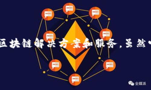 Tokenim 不是中國的，而是一家全球范圍內(nèi)的區(qū)塊鏈技術(shù)公司，專注于為企業(yè)提供區(qū)塊鏈解決方案和服務(wù)。雖然它可能在中國或與中國的企業(yè)有合作，但它的核心團(tuán)隊和運營地點并不局限于中國。

如果您有其他關(guān)于 Tokenim 的具體問題或想要了解更多信息，請告訴我！