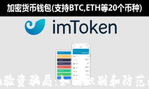 
深入揭示Tokenim驗(yàn)資騙局：如何識(shí)別和防范數(shù)字貨幣投資陷阱