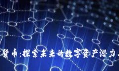 : Epic加密貨幣：探索未來(lái)