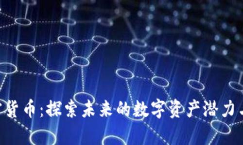 : Epic加密貨幣：探索未來的數(shù)字資產(chǎn)潛力與投資機(jī)會(huì)