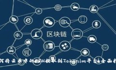 如何將云幣中的ETH提取到