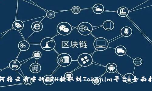 如何將云幣中的ETH提取到Tokenim平臺(tái)：全面指南