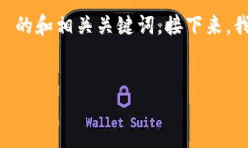 為了更好地為您提供有價值的內(nèi)容，我們會先生成一個符合  的和相關(guān)關(guān)鍵詞。接下來，我們將圍繞該進行詳細闡述，包括核心內(nèi)容和可能的相關(guān)問題。


公鏈TokenIM：如何在去中心化經(jīng)濟中實現(xiàn)價值轉(zhuǎn)移