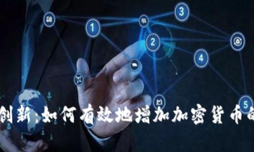 未來金融的創(chuàng)新：如何有效地增加加密貨幣的價值與應(yīng)用