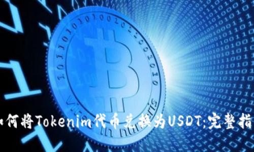 如何將Tokenim代幣兌換為USDT：完整指南