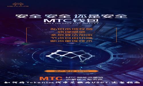 如何將Tokenim代幣兌換為USDT：完整指南
