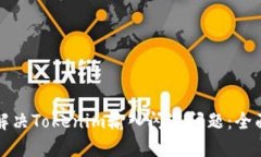 如何解決Tokenim輸入閃退問