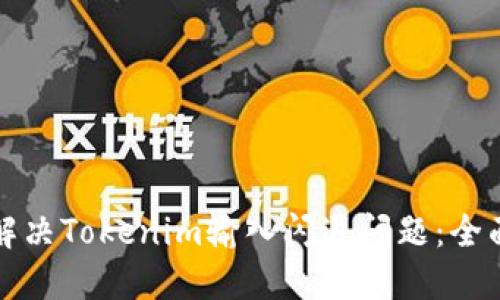 如何解決Tokenim輸入閃退問(wèn)題：全面指南
