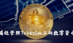 如何有效管理Tokenim上的數(shù)