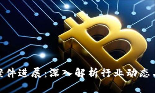 加密貨幣案件進(jìn)展：深入解析行業(yè)動(dòng)態(tài)與未來趨勢