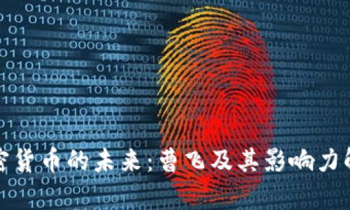 加密貨幣的未來：曹飛及其影響力解析