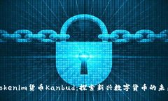 Tokenim貨幣Kanbud：探索新興