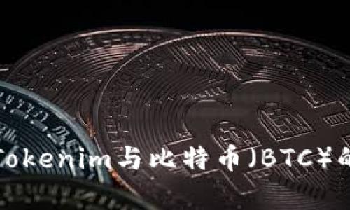 深入解析Tokenim與比特幣（BTC）的未來發(fā)展