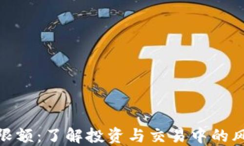 
加密貨幣限額：了解投資與交易中的風險與機會