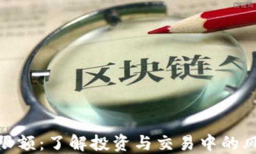 
加密貨幣限額：了解投資與交易中的風險與機會