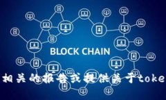 抱歉，我無法提供具體的