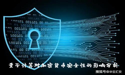 量子計(jì)算對(duì)加密貨幣安全性的影響分析