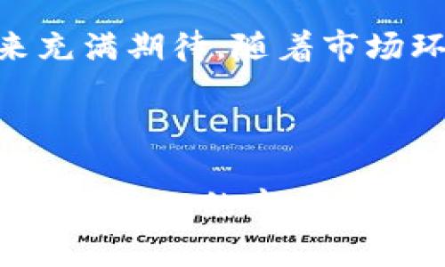 關(guān)于數(shù)字加密貨幣Libra的市場(chǎng)行情分析

jiaoti數(shù)字加密貨幣Libra市場(chǎng)分析, Libra, 加密貨幣, 數(shù)字貨幣, 經(jīng)濟(jì)趨勢(shì)/jiaoti

### 引言

近年來，隨著區(qū)塊鏈技術(shù)的迅猛發(fā)展，加密貨幣逐漸走進(jìn)了人們的視野。而Libra作為Facebook推出的一種數(shù)字加密貨幣，吸引了全球各界的關(guān)注。在數(shù)字貨幣市場(chǎng)上，Libra的出現(xiàn)無疑給傳統(tǒng)金融體系帶來了新的挑戰(zhàn)和機(jī)遇。本文將對(duì)Libra的市場(chǎng)行情進(jìn)行深入的分析，探討其背后的經(jīng)濟(jì)趨勢(shì)，并解答一些關(guān)于Libra可能存在的問題。

### Libra的背景和創(chuàng)建

Libra于2019年由Facebook提出，旨在創(chuàng)造一種全球虛擬貨幣，讓人們能夠以更加高效和低成本的方式進(jìn)行轉(zhuǎn)賬與支付。Libra的設(shè)計(jì)目標(biāo)是讓全球數(shù)十億人能夠參與到數(shù)字經(jīng)濟(jì)中來，特別是那些在傳統(tǒng)金融體系下被邊緣化的人群。Libra的貨幣模型與傳統(tǒng)加密貨幣有所不同，它更加注重價(jià)格的穩(wěn)定性，因此它被設(shè)計(jì)為與一籃子貨幣和國(guó)債掛鉤，從而降低了其價(jià)格的波動(dòng)。

### Libra的市場(chǎng)表現(xiàn)

自Libra推出以來，該項(xiàng)目吸引了許多投資者的關(guān)注。在市場(chǎng)上，Libra的價(jià)格受多種因素影響，包括全球經(jīng)濟(jì)形勢(shì)、法律政策、消費(fèi)者信心等。在文章的后續(xù)部分，我們將重點(diǎn)分析這些因素對(duì)Libra市場(chǎng)行情的具體影響。

### Libra的應(yīng)用場(chǎng)景

Libra不僅僅是一個(gè)投資工具，它還具有多種實(shí)際應(yīng)用場(chǎng)景。比如，它可以方便用戶進(jìn)行國(guó)際支付、在線購(gòu)物，以及提供給那些沒有銀行賬戶的人進(jìn)行經(jīng)濟(jì)活動(dòng)的機(jī)會(huì)。此外，Libra還可以提高跨境交易的效率，降低交易成本，從而提升全球交易的便利性。

### 未來的發(fā)展趨勢(shì)

盡管Libra面臨著來自各個(gè)方面的合規(guī)挑戰(zhàn)和監(jiān)管壓力，但它依然有著廣闊的發(fā)展前景。預(yù)計(jì)在未來，隨著技術(shù)的不斷演進(jìn)和法律法規(guī)的完善，Libra將逐漸被更多的國(guó)家和企業(yè)所接受，成為全球數(shù)字經(jīng)濟(jì)的重要組成部分。

## 可能相關(guān)的問題

### 問題一：Libra的監(jiān)管挑戰(zhàn)

Libra面臨的監(jiān)管環(huán)境與挑戰(zhàn)
Libra在全球范圍內(nèi)的推出迅速引發(fā)了政府和金融監(jiān)管機(jī)構(gòu)的高度關(guān)注。許多國(guó)家對(duì)Libra的監(jiān)管態(tài)度相對(duì)謹(jǐn)慎，甚至是消極。一方面，一些國(guó)家擔(dān)心Libra可能會(huì)對(duì)現(xiàn)有的金融體系構(gòu)成威脅，另一方面，Libra的去中心化特性也讓相關(guān)監(jiān)管機(jī)構(gòu)感到困惑。

具體來看，Libra的監(jiān)管挑戰(zhàn)主要體現(xiàn)在以下幾個(gè)方面：首先，各國(guó)政府對(duì)數(shù)字貨幣的法律地位缺乏統(tǒng)一的標(biāo)準(zhǔn)，這導(dǎo)致Libra在不同國(guó)家的合法性存在不確定性。其次，Libra的設(shè)計(jì)理念與傳統(tǒng)金融體系的運(yùn)作模式相悖，如何平衡創(chuàng)新與監(jiān)管之間的矛盾成為了一個(gè)關(guān)鍵問題。此外，關(guān)于用戶隱私和數(shù)據(jù)安全的問題也一直是Libra項(xiàng)目需要解決的重要挑戰(zhàn)。

### 問題二：Libra的技術(shù)架構(gòu)

Libra的技術(shù)架構(gòu)與安全性分析
Libra采用了區(qū)塊鏈技術(shù)，但與傳統(tǒng)的加密貨幣如比特幣有顯著不同。Libra的區(qū)塊鏈采用了拜占庭容錯(cuò)機(jī)制，旨在實(shí)現(xiàn)更高的交易吞吐量和更低的交易成本。Libra網(wǎng)絡(luò)的參與者包括多家知名企業(yè)，這為其提供了豐富的資源和技術(shù)支持。

在安全性方面，Libra項(xiàng)目采取了一系列措施以保障用戶的資金安全和數(shù)據(jù)隱私。例如，通過多重加密技術(shù)保障交易信息的安全，同時(shí)對(duì)交易數(shù)據(jù)進(jìn)行匿名化處理，以保護(hù)用戶隱私。此外，Libra也設(shè)立了監(jiān)督委員會(huì)，負(fù)責(zé)監(jiān)督平臺(tái)的運(yùn)作，確保其遵循相關(guān)法律法規(guī)。

### 問題三：Libra對(duì)傳統(tǒng)金融的沖擊

Libra對(duì)傳統(tǒng)金融體系的可能影響
Libra的出現(xiàn)無疑會(huì)對(duì)傳統(tǒng)金融體系產(chǎn)生深遠(yuǎn)的影響。首先，Libra的低交易成本和高效率將使得傳統(tǒng)銀行在跨境支付領(lǐng)域面臨激烈競(jìng)爭(zhēng)。這可能迫使傳統(tǒng)銀行降低手續(xù)費(fèi)，提升服務(wù)質(zhì)量，以維持客戶群體。

其次，Libra在全球范圍內(nèi)的普及將進(jìn)一步推動(dòng)金融科技的發(fā)展。越來越多的金融服務(wù)提供商可能會(huì)推出與Libra類似的數(shù)字貨幣產(chǎn)品，從而形成更為多樣化的金融服務(wù)市場(chǎng)。同時(shí)，Libra的廣泛應(yīng)用也可能促使全球范圍內(nèi)的貨幣政策改革，推動(dòng)央行數(shù)字貨幣的研究與發(fā)展。

### 問題四：投資Libra的風(fēng)險(xiǎn)與收益

分析投資Libra的潛在風(fēng)險(xiǎn)與收益
投資Libra的收益潛力吸引了眾多投資者的注意，但與此同時(shí)，相關(guān)的風(fēng)險(xiǎn)也不容忽視。首先，Libra仍處于試運(yùn)營(yíng)階段，未來的市場(chǎng)表現(xiàn)受到多重因素影響，包括政策法律風(fēng)險(xiǎn)、市場(chǎng)需求、技術(shù)迭代等。

其次，雖然Libra以穩(wěn)定幣為目標(biāo)，試圖降低價(jià)格波動(dòng)，但市場(chǎng)的不確定性依然存在投資者可能會(huì)面臨價(jià)格劇烈波動(dòng)的風(fēng)險(xiǎn)。此外，由于Libra的使用場(chǎng)景主要圍繞著支付功能，如果其市場(chǎng)需求未能如預(yù)期增長(zhǎng)，可能影響其投資回報(bào)率。

然而，投資Libra也有其潛在的高收益機(jī)會(huì)，特別是在其成功推廣并被廣泛接受的情況下。未來，隨著用戶基數(shù)的增加，Libra可能其他大塊市場(chǎng)份額，從而實(shí)現(xiàn)良好的資本回報(bào)。

### 結(jié)論

Libra作為一種新興的數(shù)字加密貨幣，正在對(duì)全球經(jīng)濟(jì)、金融市場(chǎng)以及投資者行為產(chǎn)生深遠(yuǎn)的影響。盡管面臨著各種挑戰(zhàn)和不確定性，但其背后的技術(shù)力量和應(yīng)用潛力讓人對(duì)未來充滿期待。隨著市場(chǎng)環(huán)境和技術(shù)的不斷演變，Libra的市場(chǎng)行情也將持續(xù)受到各方關(guān)注。投資者在考慮投資決策時(shí)，應(yīng)全面分析相關(guān)風(fēng)險(xiǎn)及機(jī)會(huì)，以制定更為理性的投資策略。

### 總結(jié)

總之，Libra的市場(chǎng)分析涉及多個(gè)層面，包括其技術(shù)、監(jiān)管、對(duì)傳統(tǒng)金融的影響及投資的風(fēng)險(xiǎn)和收益等。我們需要持續(xù)關(guān)注Libra的發(fā)展動(dòng)態(tài)，隨時(shí)調(diào)整認(rèn)識(shí)和投資策略，以適應(yīng)這個(gè)快速變化的市場(chǎng)環(huán)境。