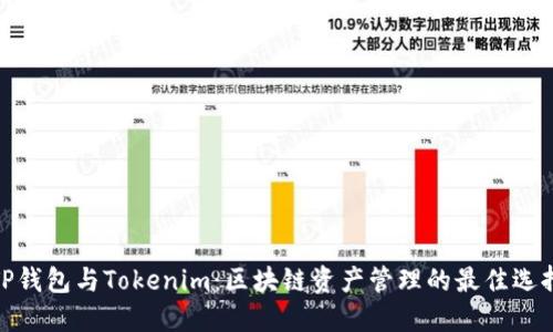 TP錢包與Tokenim：區(qū)塊鏈資產(chǎn)管理的最佳選擇