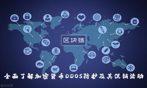 全面了解加密貨幣DDOS防護及其促銷活動