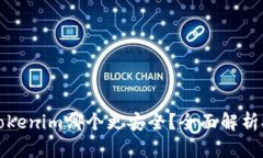 bolaotiimkey與tokenim哪個(gè)更安