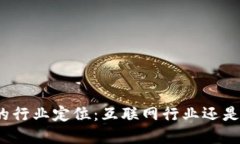加密貨幣的行業(yè)定位：互