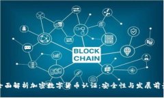 全面解析加密數(shù)字貨幣認