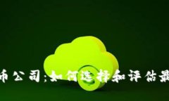 數(shù)字加密貨幣公司：如何