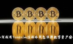 如何利用Tokenim注冊(cè)冷錢包