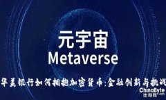 華美銀行如何擁抱加密貨