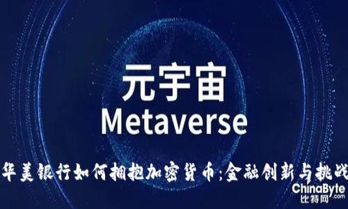 華美銀行如何擁抱加密貨幣：金融創(chuàng)新與挑戰(zhàn)