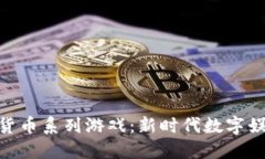 加密數(shù)字貨幣系列游戲：
