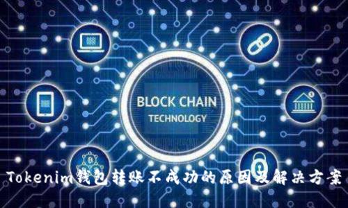 Tokenim錢包轉(zhuǎn)賬不成功的原因及解決方案