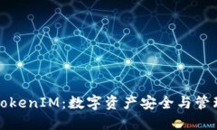 深入探討TokenIM：數(shù)字資產(chǎn)