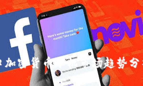  2023年進(jìn)口加密貨幣礦機(jī)市場趨勢分析與投資指南