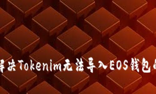 如何解決Tokenim無法導(dǎo)入EOS錢包的問題